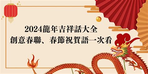 新年吉|2024新年賀詞吉祥話大全、實用過年祝賀詞、新春拜年祝福語－。